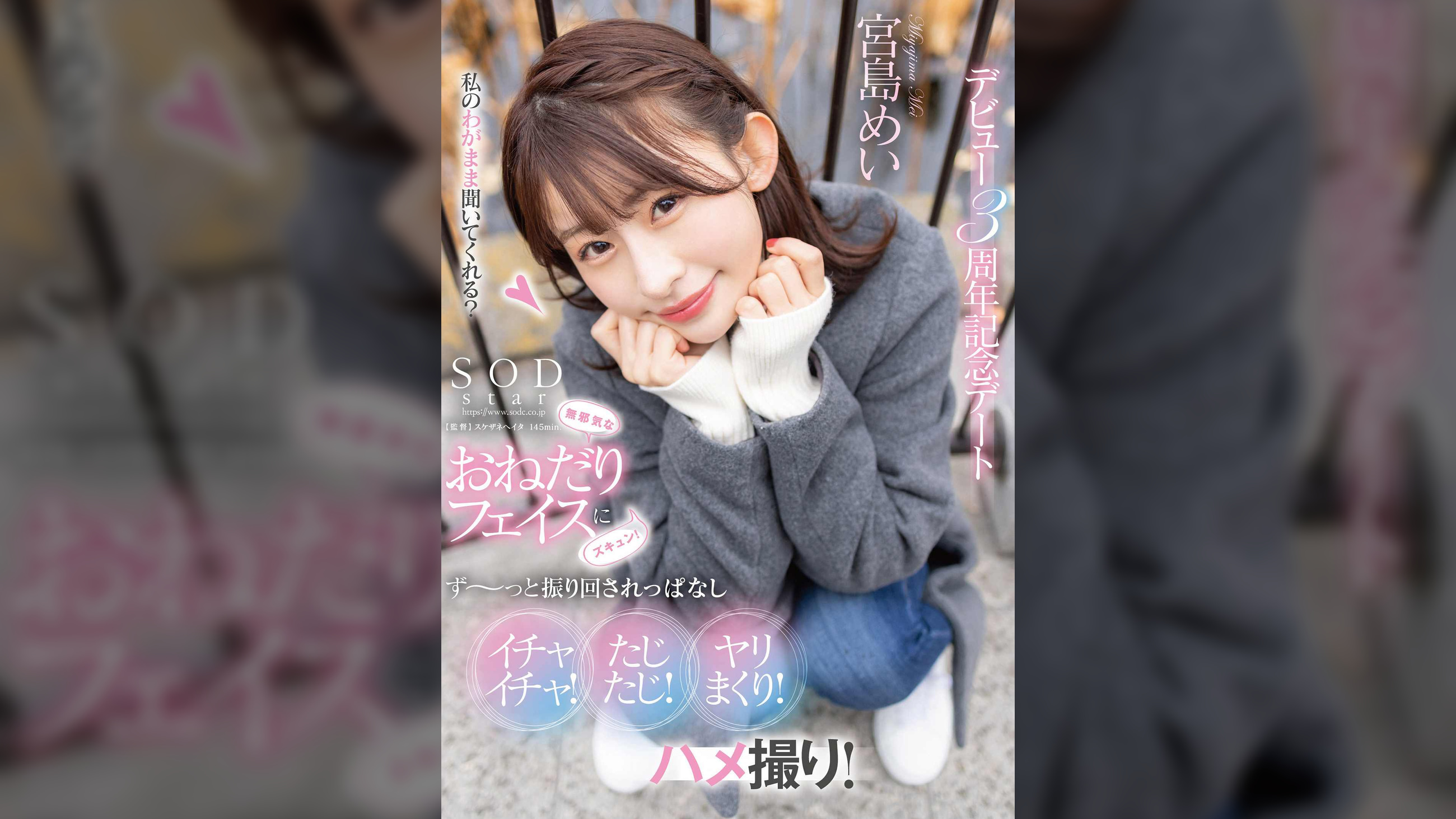 無邪気なおねだりフェイスにズキュン!ず~っと振り回されっぱなし イチャイチャ!たじたじ!ヤリまくり!ハメ撮り!デビュー3周年記念デート 宮島めい