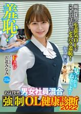 羞恥!ある日突然男女混合●制OL健康診断2022