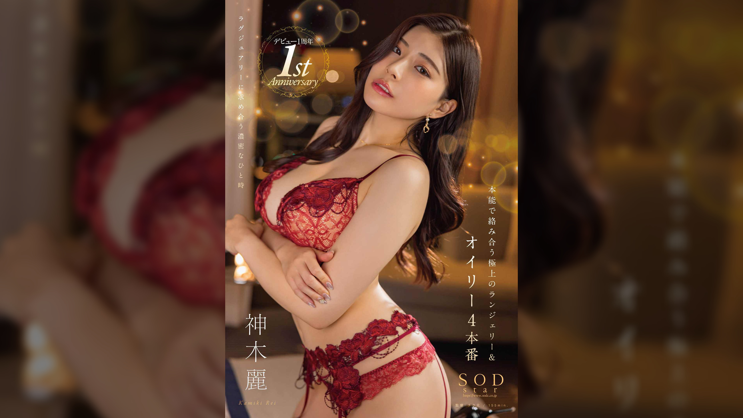 本能で絡み合う極上のランジェリー&オイリー4本番 神木麗