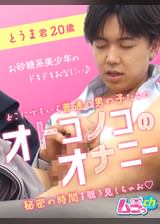 オトコノコのオナニー とうま君20歳