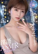 世界で一番気持ち良いシコシコ管理ヘルパー!極上オナニーの為の淫語ASMRサポート 紗倉まな