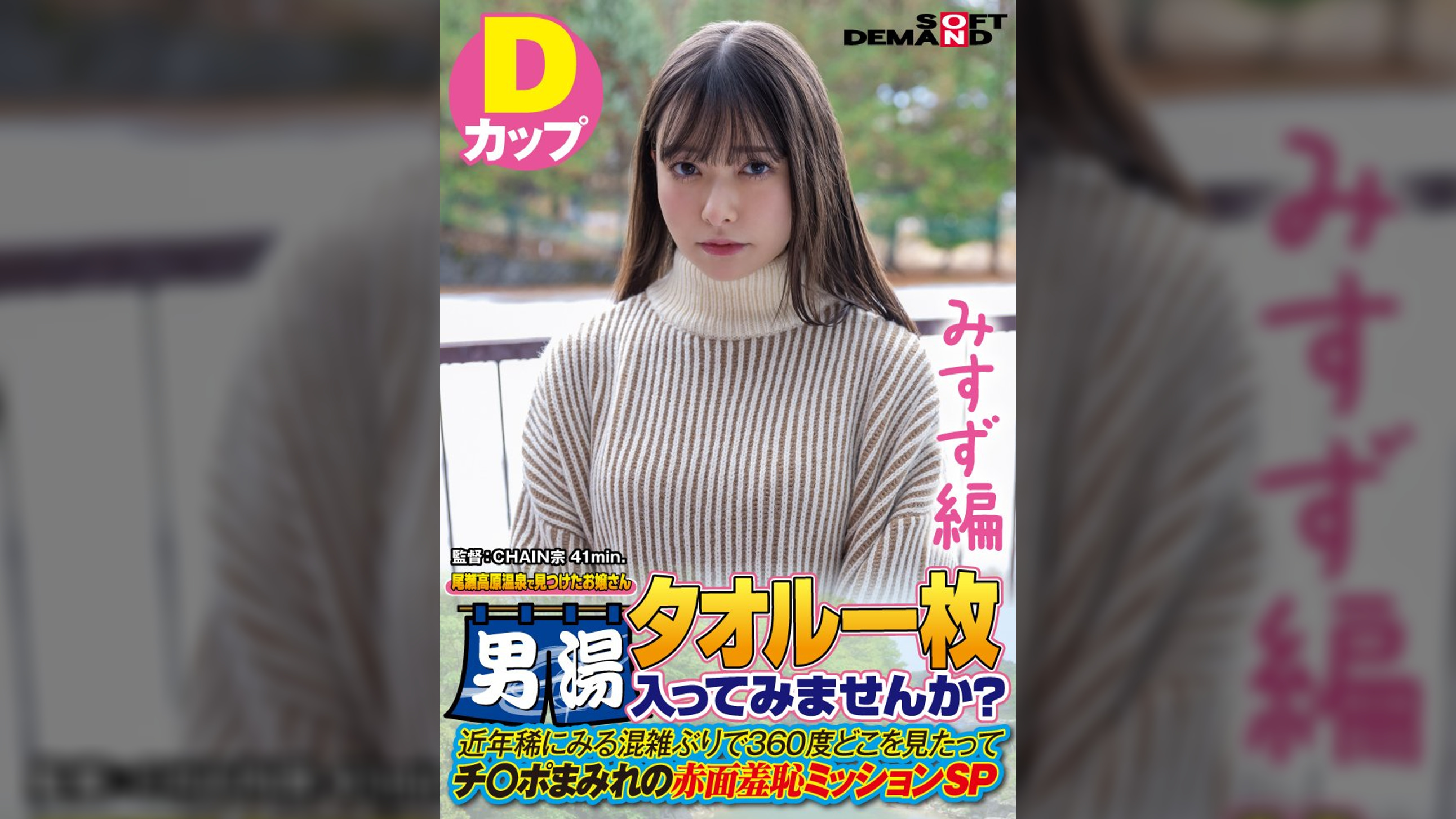 【みすず編】尾瀬高原温泉で見つけたお嬢さん タオル一枚 男湯入ってみませんか? 近年稀にみる混雑ぶりで 360度どこを見たってチ〇ポまみれの赤面羞恥ミッションSP