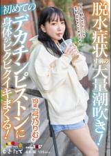 脱水症状寸前の大量潮吹き!初めてのデカチンピストンに身体がビクビクイキまくる!「今日飲んだドリンク全部出ちゃったかもです」19歳“弓乃りむ”