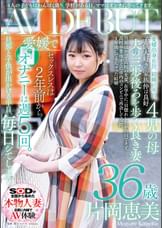 4人の●どもはわんぱく盛り。●●がある日、ママはオンナになってきます。片岡恵美 36歳 AV DEBUT