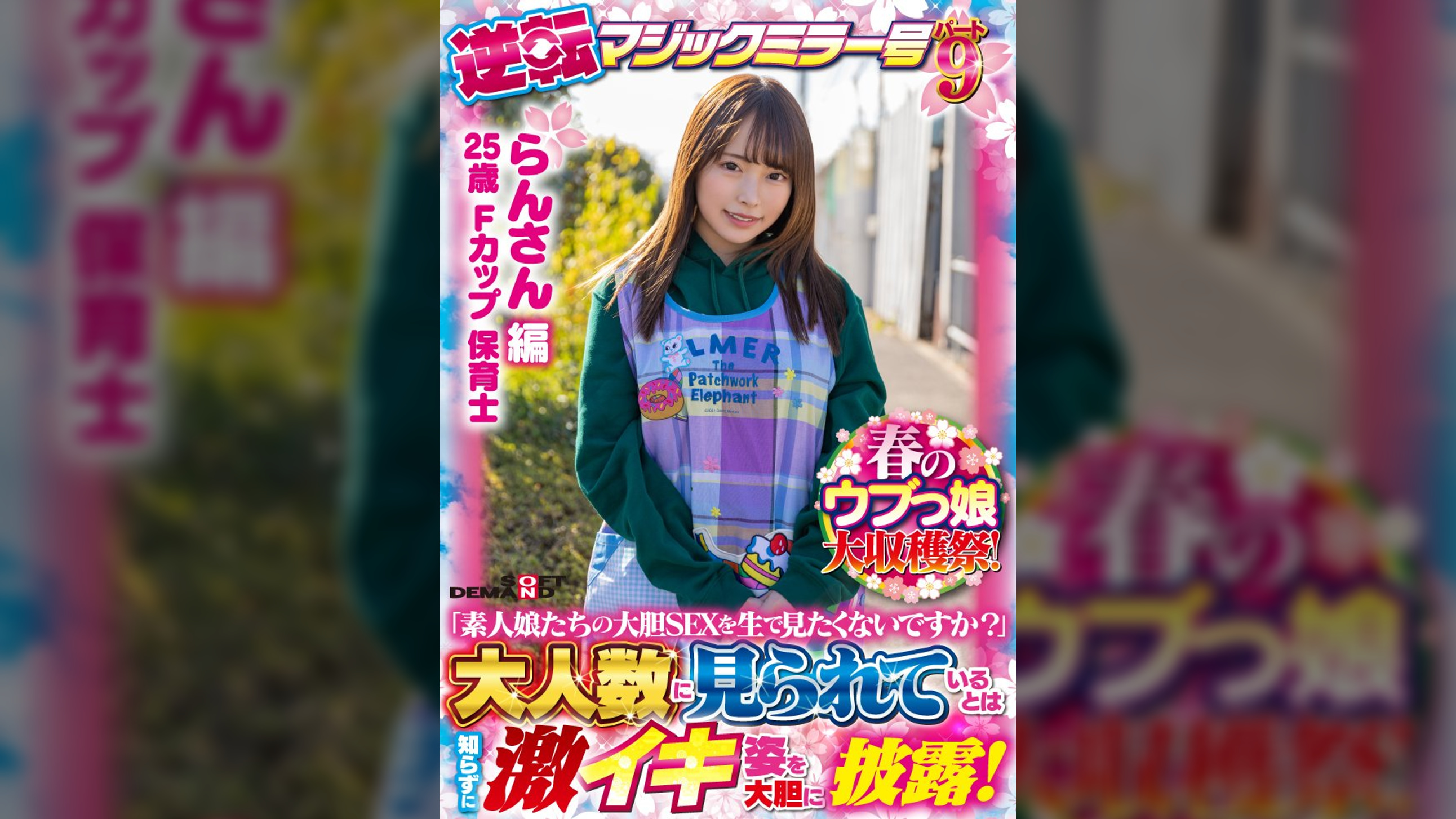 【らんさん 編】春のウブっ娘大収穫祭!逆転マジックミラー号パート9「素人娘たちの大胆SEXを生で見たくないですか?」大人数に見られているとは知らずに激イキ姿を大胆に披露!