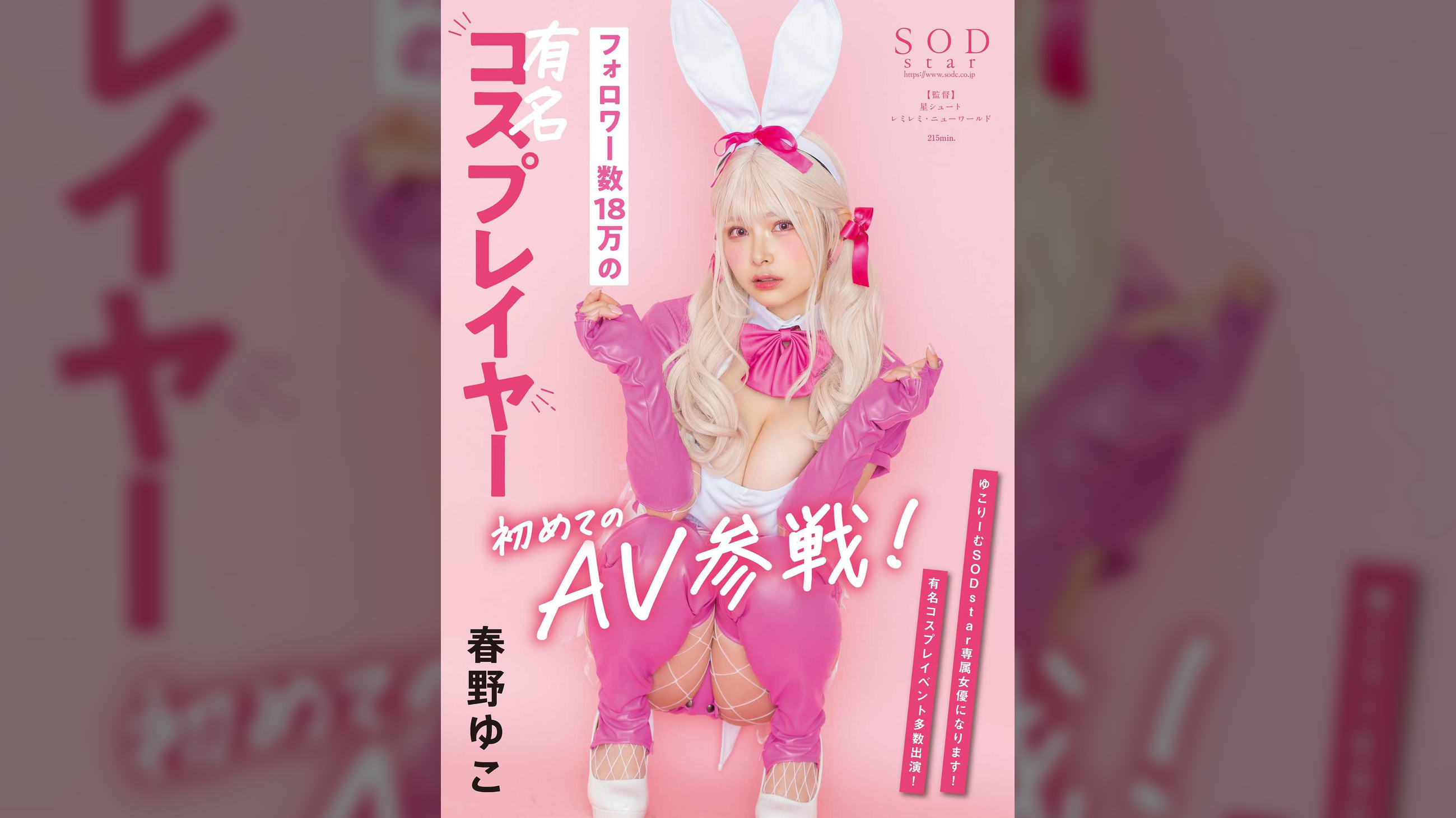フォロワー数18万の有名コスプレイヤー 春野ゆこ 初めてのAV参戦!