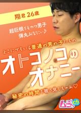オトコノコのオナニー 翔君26歳
