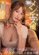 兄の彼女は№１メンエス嬢口止め手コキ誘惑に負け浮気中出しした最低な僕 天川そら