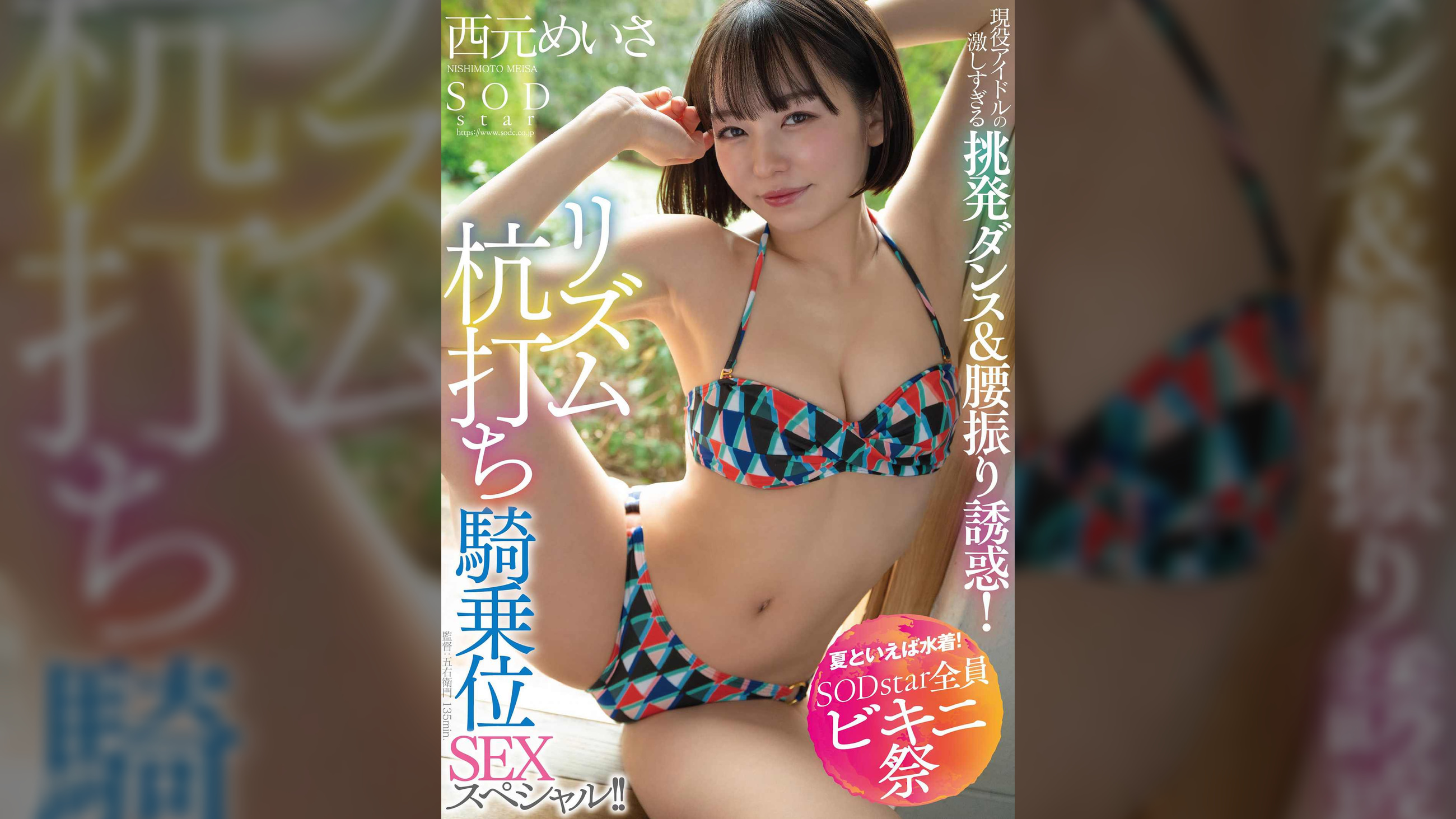 【夏といえば水着！SODstar全員ビキニ祭】現役アイドルの激しすぎる挑発ダンス＆腰振り誘惑！リズム杭打ち騎乗位SEXスペシャル！！ 西元めいさ