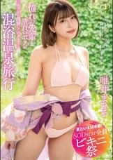【夏といえば水着!SODstar全員ビキニ祭】「今日ボクは先輩に食われるかもしれません…」 憧れの先輩と童貞のボクがセフレに発展してハメまくった混浴温泉旅行 唯井まひろ