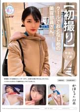 【初撮り】【中出し了承】クールでおとなしめの美容部員さん。●●脱いだら超美白スレンダーボディ。仕事の合間に呼び出しHキメたら、ハマちゃったみたいで連続中出しさせてくれました。 かほちゃん 22歳