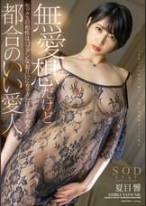無愛想だけどセックスの相性はバツグンなお互いにカラダだけを求めあう都合のいい愛人 夏目響