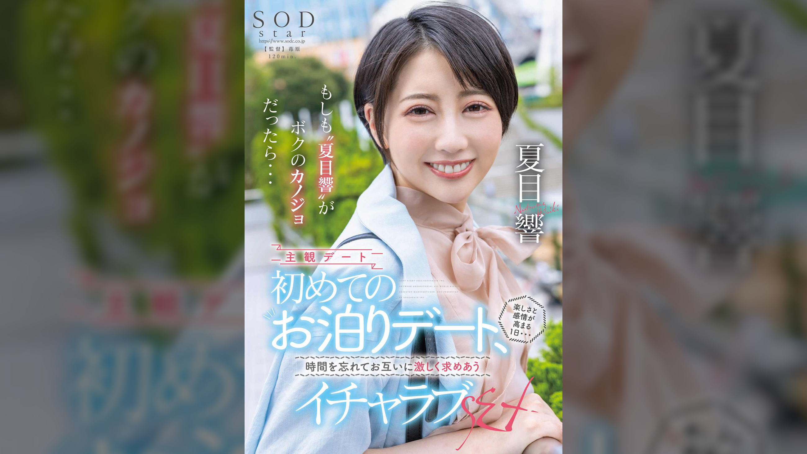 もしも“夏目響”がボクのカノジョだったら・・・初めてのお泊りデート、楽しさと感情が高まる1日・・・時間を忘れてお互いに激しく求めあうイチャラブSEX