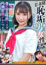 ●●期恥垢が溜まった男女性器！ 夜の営みと性病リスク、円満愛撫テクニックを生徒同士のロープレ実習で学ぶ羞恥特別家庭科授業