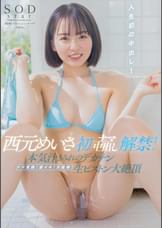 初ナマ中出し解禁!ナマ覚醒!激イキ!大痙攣!本気汁まみれのデカチン生ピストン大絶頂 西元めいさ