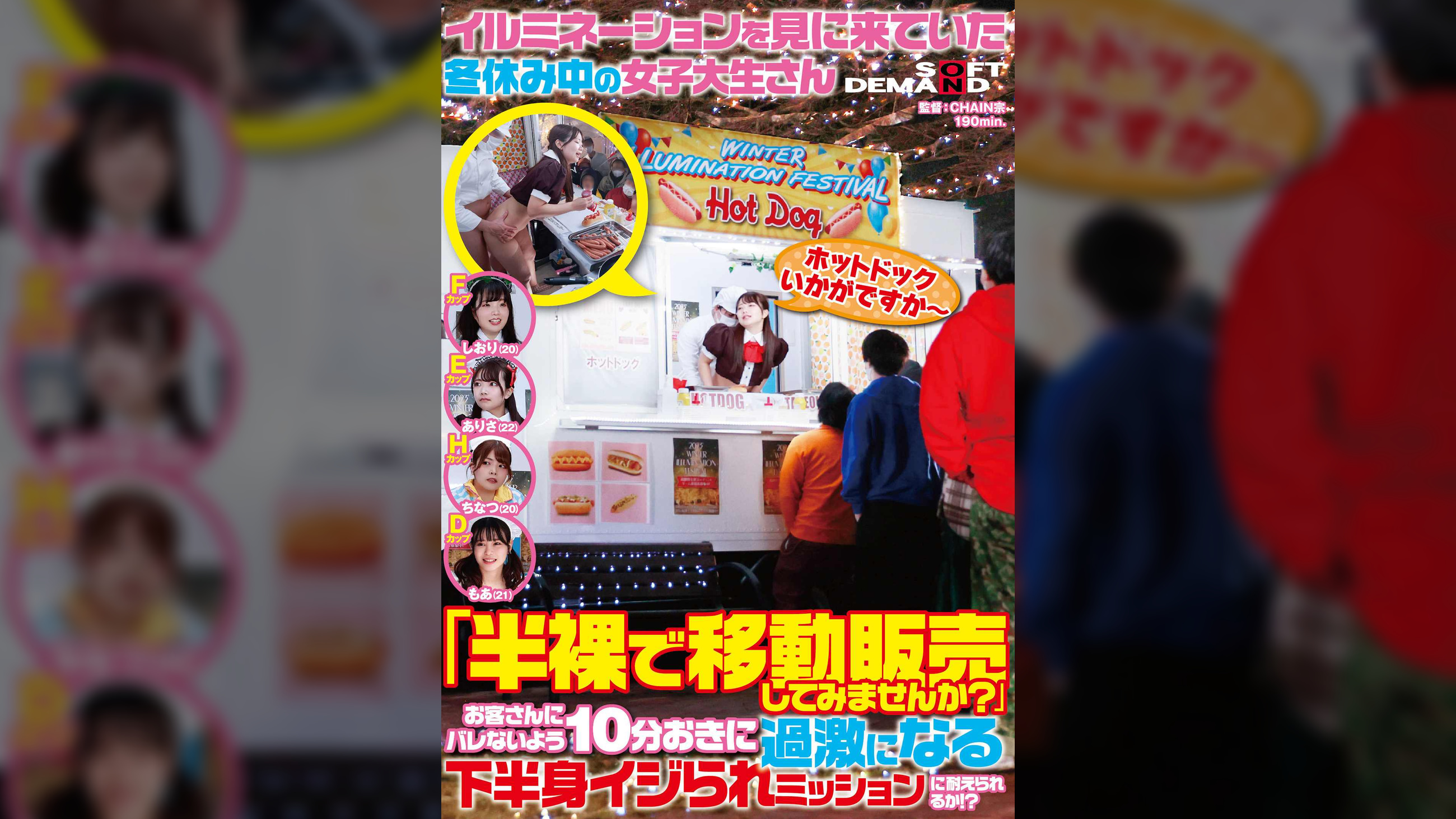 イルミネーションを見に来ていた冬休み中の女子大生さん 「半裸で移動販売してみませんか?」お客さんにバレないよう10分おきに過激になる下半身イジられミッションに耐えられるか!?