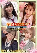 卒業おめでとう!!オトナの階段ノボル女●●生~MyGraduation Vol.2~