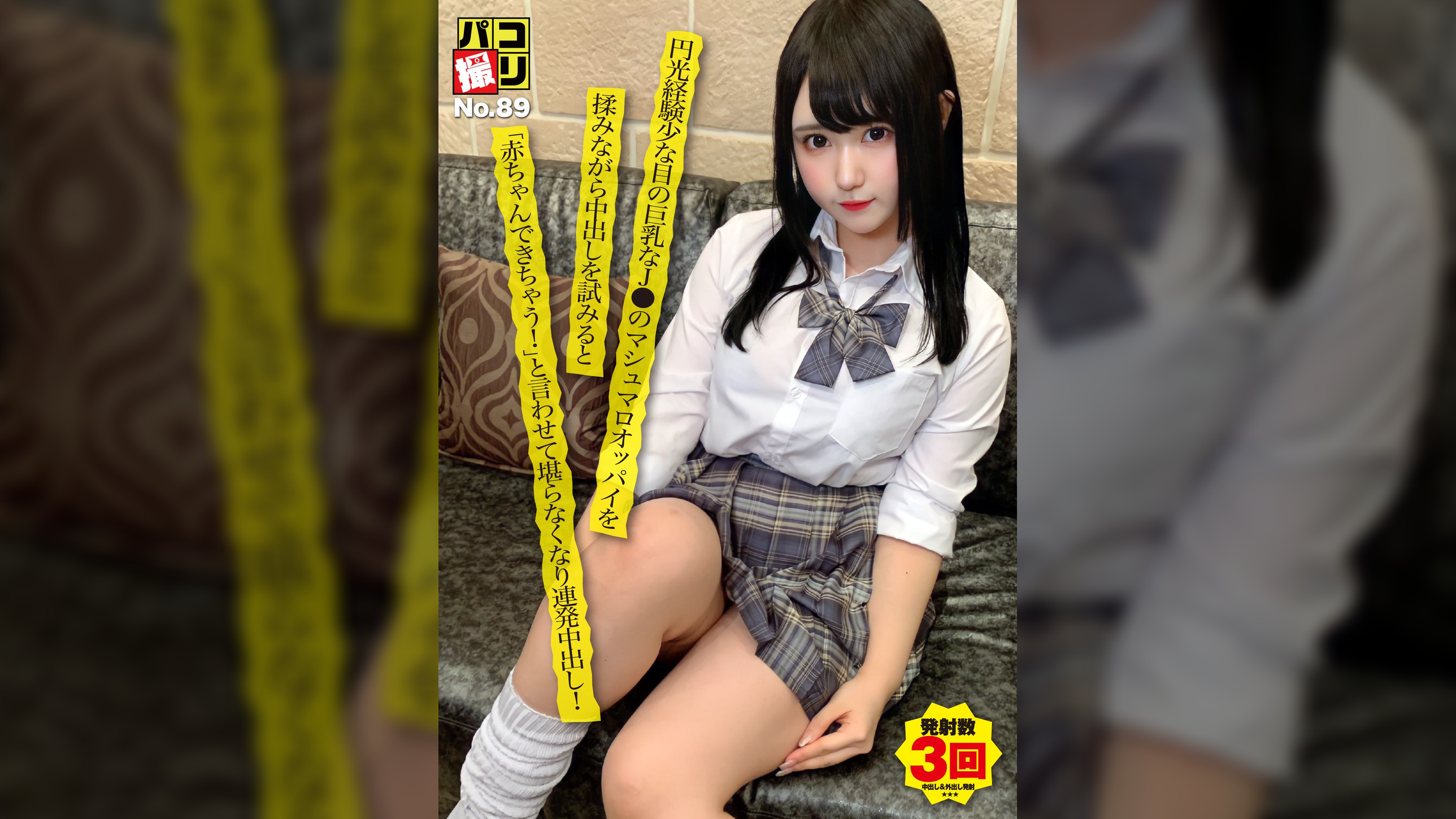 パコ撮りNo.89 円光経験少な目の巨乳なJ●のマシュマロオッパイを揉みながら中出しを試みると「赤ちゃんできちゃう!」と言わせて堪らなくなり連発中出し!