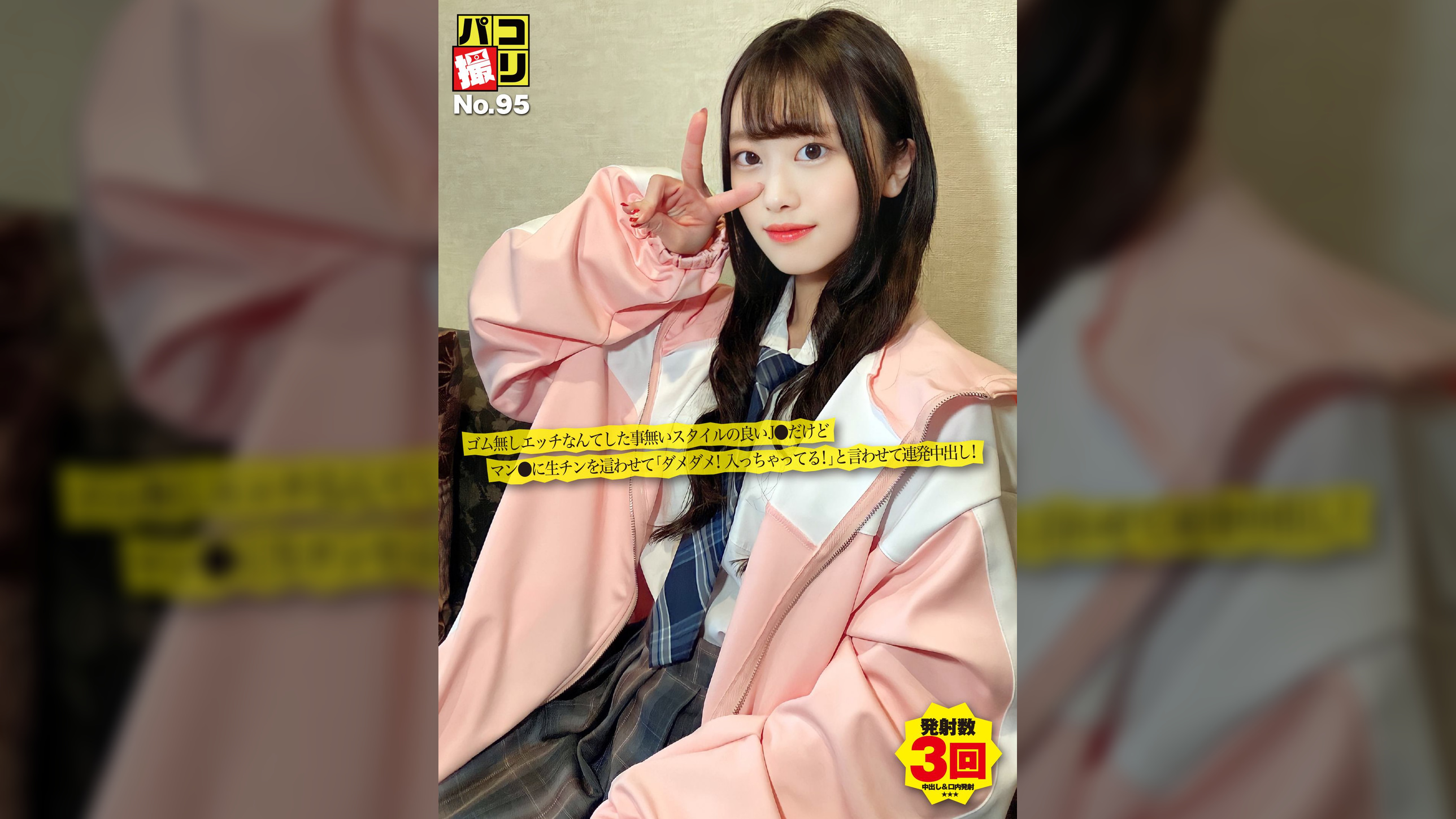パコ撮りNo.95 ゴム無しエッチなんてした事無いスタイルの良いJ●だけどマン●に生チンを這わせて「ダメダメ!入っちゃってる!」と言わせて連発中出し!