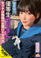 偏差値70の優等生やりまんセリナは勉強の合間にナマ円光