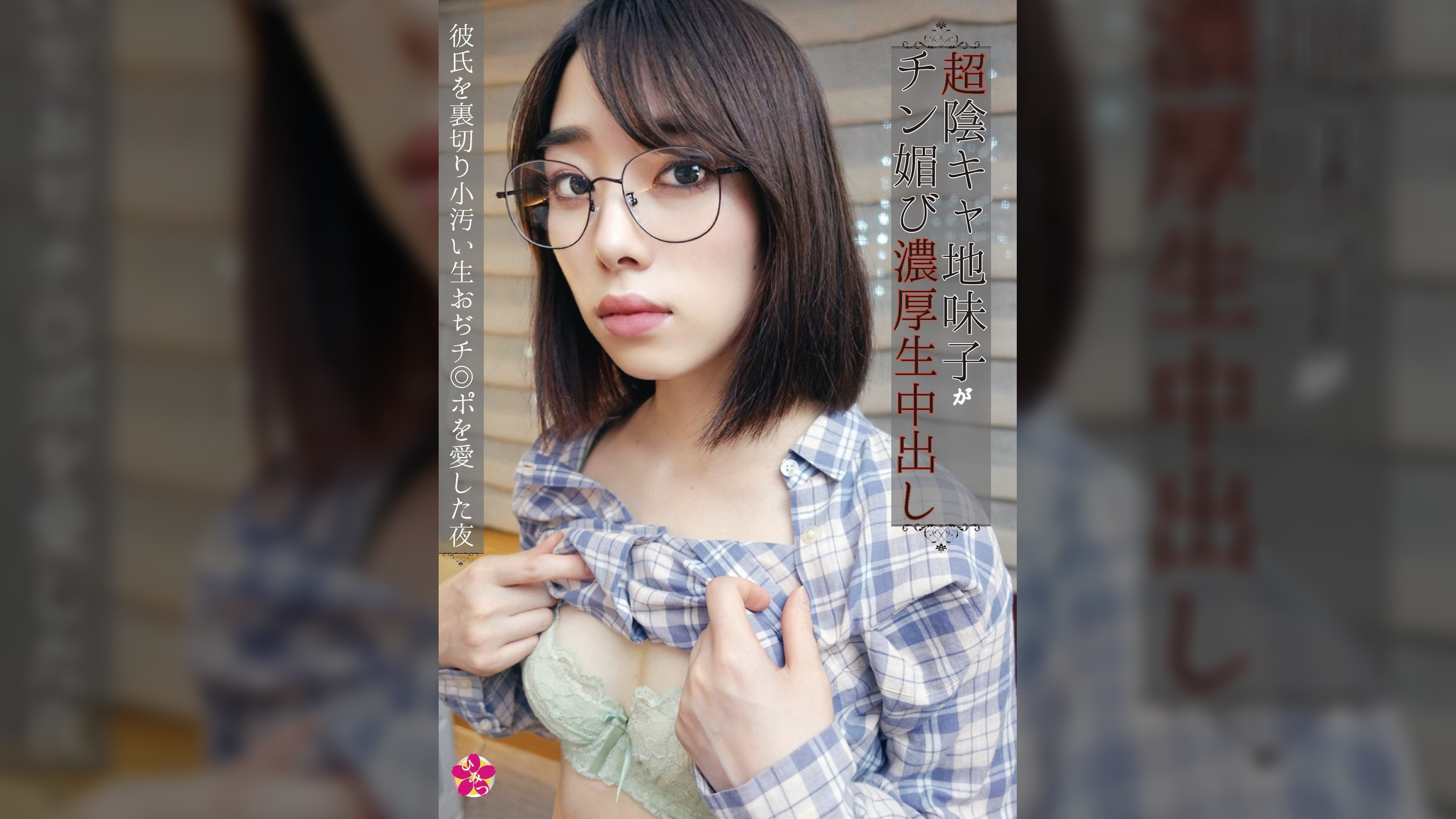 推し活女子は￥交で夢を買う！超陰キャ地味子がチン媚び濃厚生中出し 彼氏を裏切り小汚い生おぢチ◎ポを愛した夜