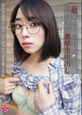 推し活女子は¥交で夢を買う!超陰キャ地味子がチン媚び濃厚生中出し 彼氏を裏切り小汚い生おぢチ◎ポを愛した夜
