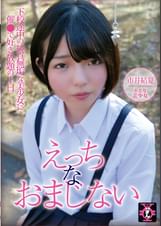 えっちなおまじない 市井結夏
