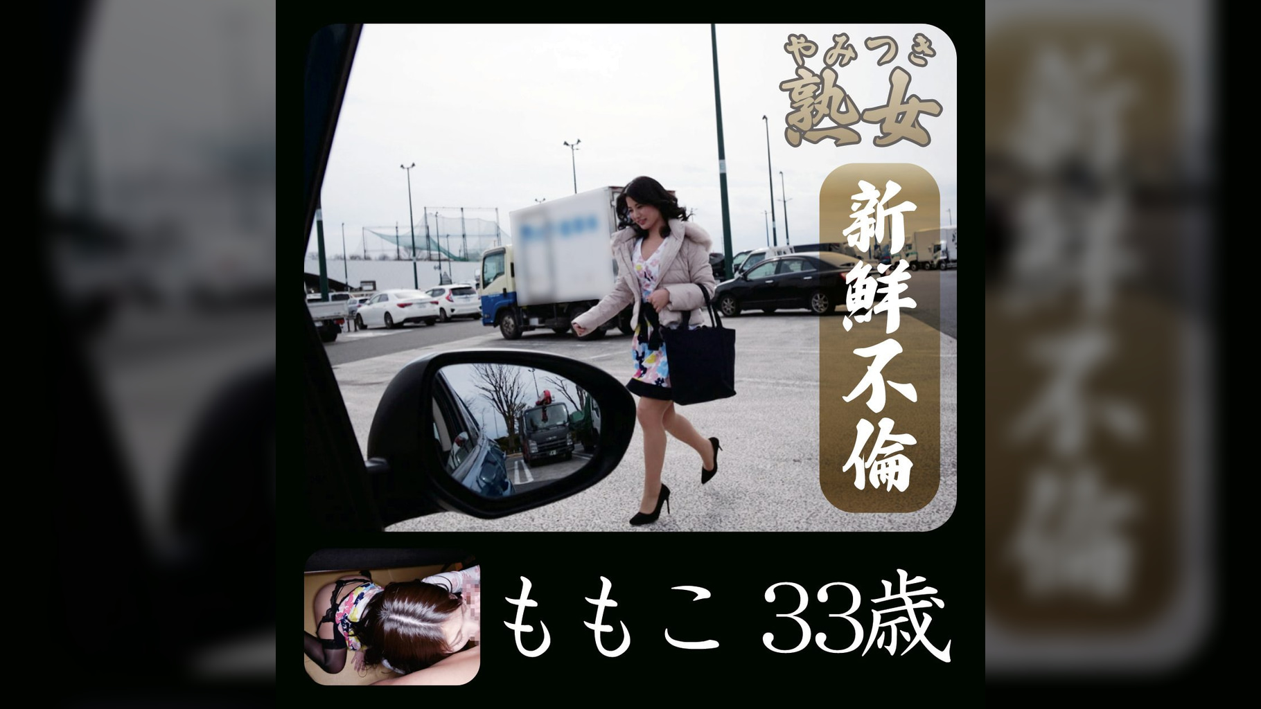 ももこ33歳01