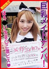 巨乳メイドに欲の赴くままに中出し！●みらいちゃん