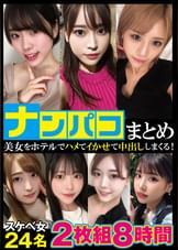 ナンパコまとめ 8時間24名