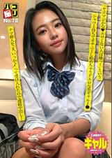 パコ撮りNo.78 「ヤリマンかな?エロくない人は嫌っ！」というシャワー待ちでオナニーし始めちゃうドエロな黒ギャルJ● ナマ挿入を「ま、いっか♪」って受け入れたので連続中出し！