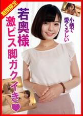 内密不倫●美人小柄若奥様ゆいかさん