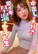 中出し大好き即イキ早漏女子大生 りお