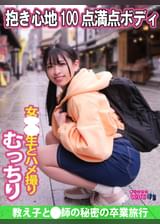 教え子と●師の秘密の卒業旅行