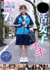 ●活女子は放課後にイキまくる 7名240分