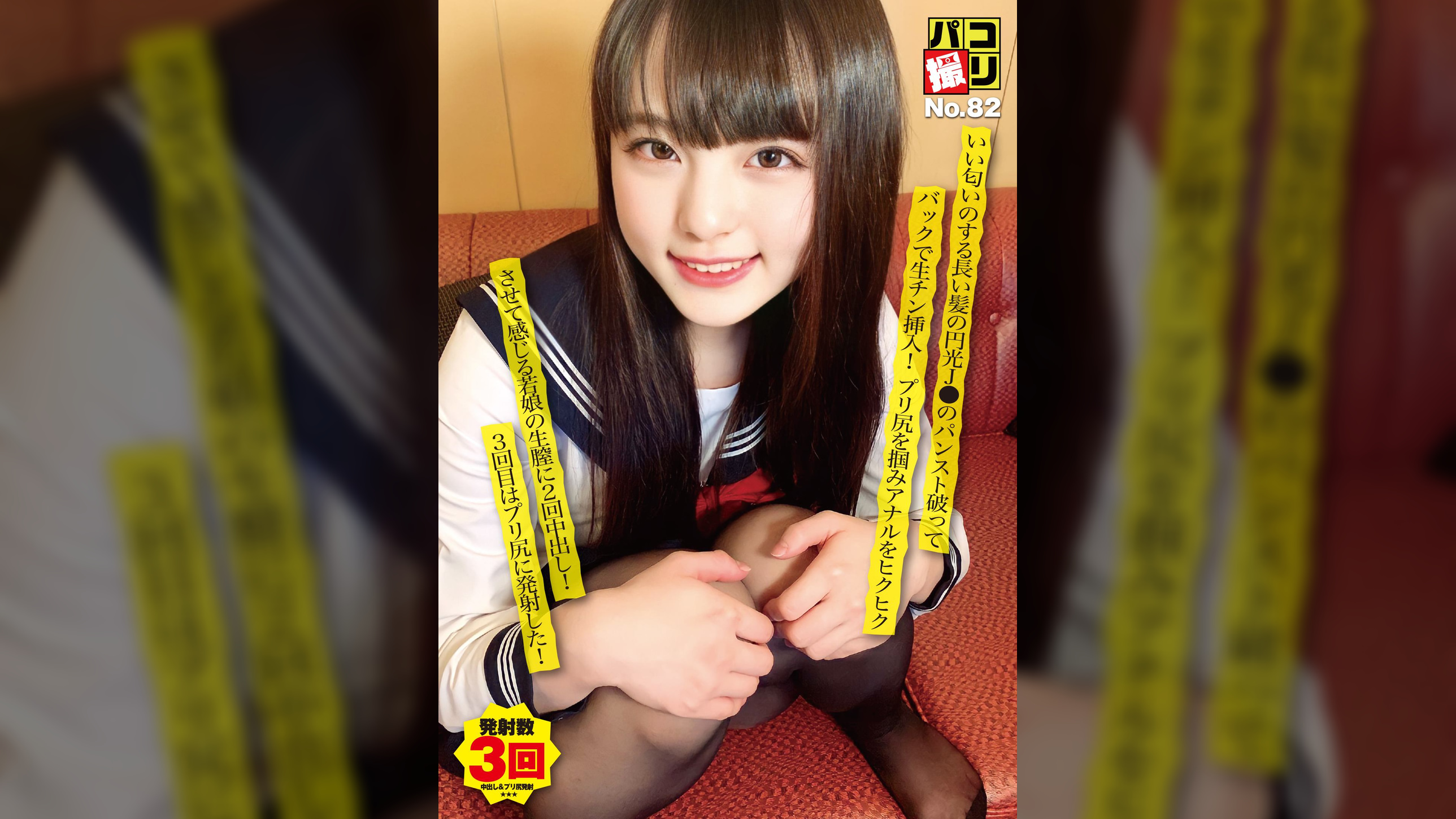 パコ撮りNo.82 いい匂いのする長い髪の円光J●のパンスト破ってバックで生チン挿入！プリ尻を掴みアナルをヒクヒクさせて感じる若娘の生膣に2回中出し！3回目はプリ尻に発射した♪