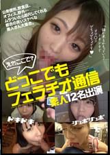 どっこでもフェラチオ通信 素人12名出演