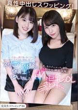 完全生スワッピング04 真性中出しスワッピング!自分から誘う事が多くなりマンネリ気味な関係を変えたいスワップ初体験の保育士ゆいさん&若い女の子とのエッチを期待する会社の上司に嫉妬気味なドMで巨乳なOLさとみさん