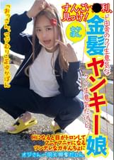 すんごい●利、見っけ!ド田舎のクソ生意気な金髪ヤンキー娘ゆかぽん クソ生意気だけど、Hになると目がトロンしてフニャフニャになるツンデレなガキんちょにオジさん一同大興奮だしん