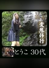 とうこ 30代01