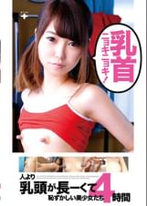 乳首ニョキニョキ!人より乳頭が長ーくて恥ずかしい美少女たち4時間
