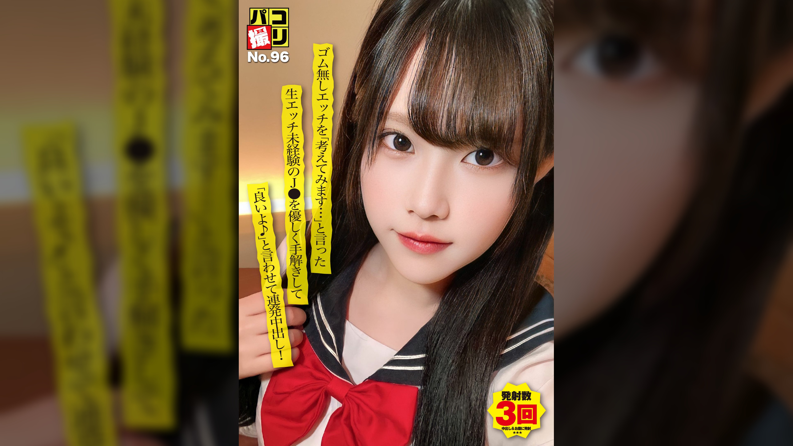 パコ撮りNo.96 ゴム無しエッチを「考えてみます…」と言った生エッチ未経験のJ●を優しく手解きして「良いよ♪」と言わせて連発中出し！