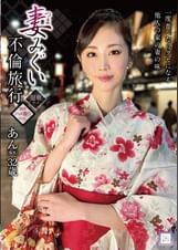 妻みぐい不倫旅行 あん(仮名) 32歳