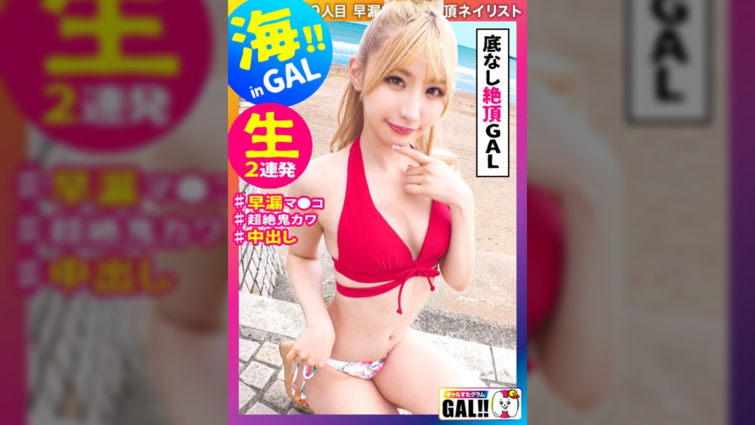 【湘南×金髪水着GAL×中出し】【小悪魔イクイク女神】【高身長スレンダー】【生OK人によっては中出しOK】【追撃SEX】【開発済み早漏マ●コ】湘南の海に金髪女神がタイトワンピで降臨す！顔良し！ノリ良し！貞操観念崩壊良し！絶頂良し！All良し良しなヤリマン女神「イクッイクッヤバいッもっと」早漏マ●コイキッパなし！許可なし中出しにも笑顔！控えめに言って最高な夏の思い出♫ギャルすたグラム#049