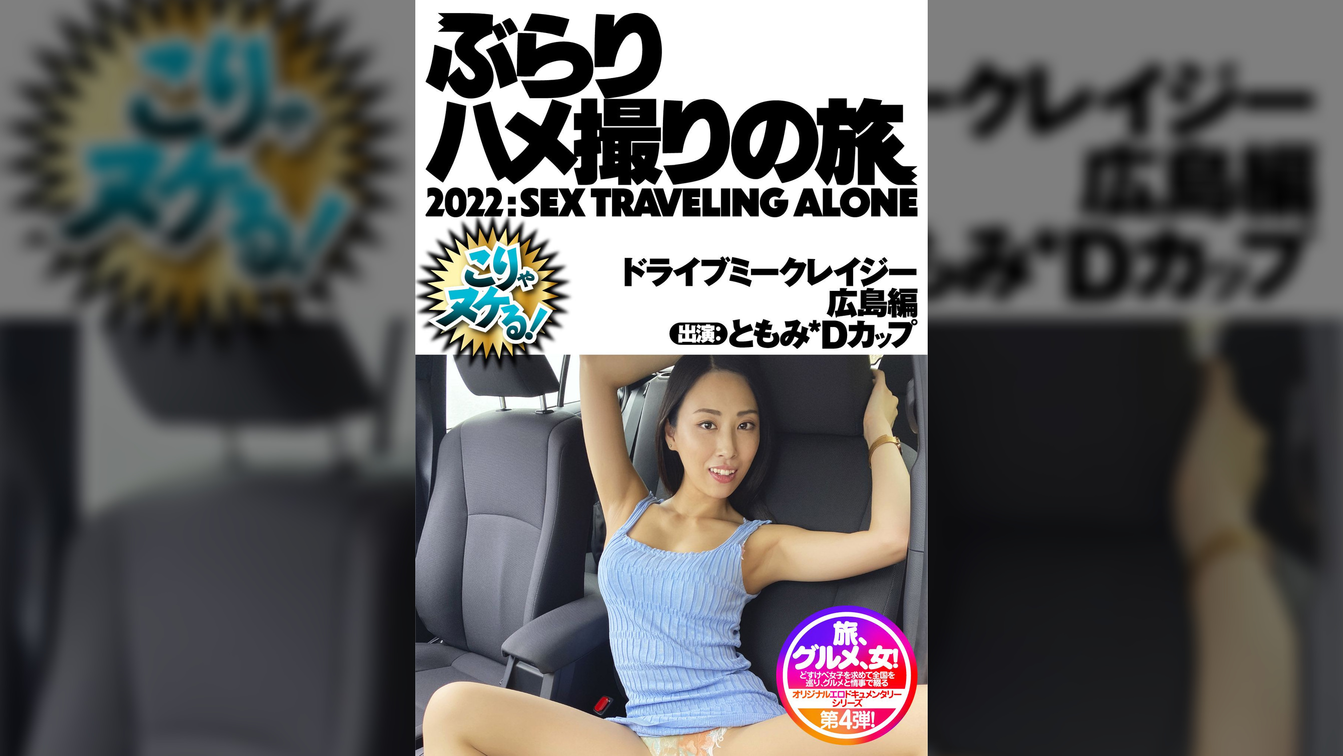 ともみDカップ広島の元ミスコン美脚ドM才女