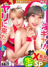 【年に一度のギャル祭】【最強コンビ降臨】【潮吹き痙攣大爆発】【中出し&顔射のどんちゃん騒ぎ】年に一度の超ギャル祭開幕!!ドエロサンタがダブルで降臨!潮吹き、痙攣、絶頂なんでもござれ!イッてイッてイキまくりの大盤振る舞いッッ!!!中出し顏射にやりたい放題ヌキ放題!!※全編見終わる頃にはあなたの金玉も空になること間違いなし!!ギャルすたグラム#050