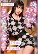 #童顔、えちえち、わがまま彼女と久しぶりイチャラブデート #潮吹き雑魚マ●コ