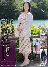 そうだ、他人妻と一緒に旅に出よう―。VOL.01