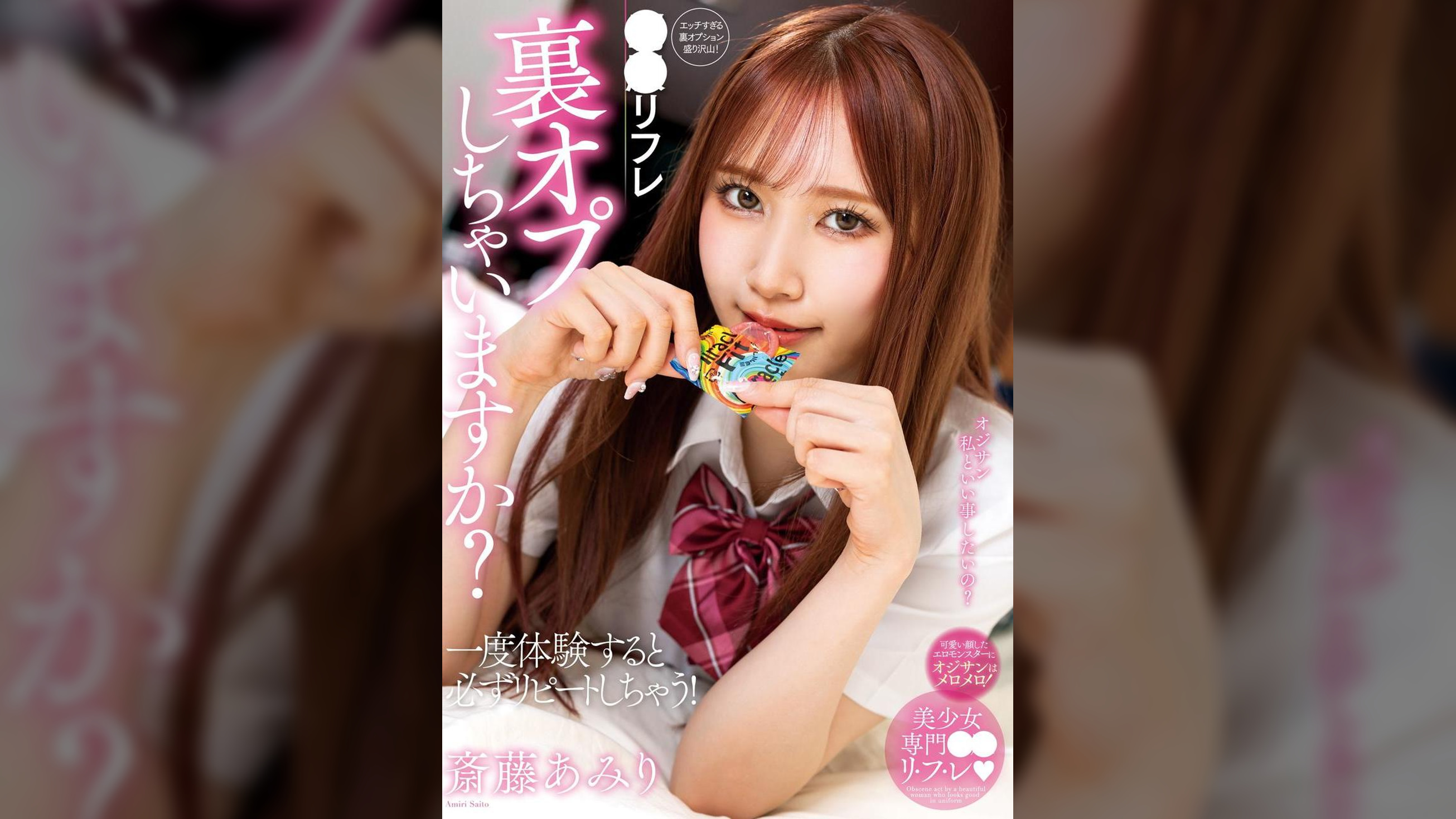 ●●リフレ　裏オプしちゃいますか？　斎藤あみり