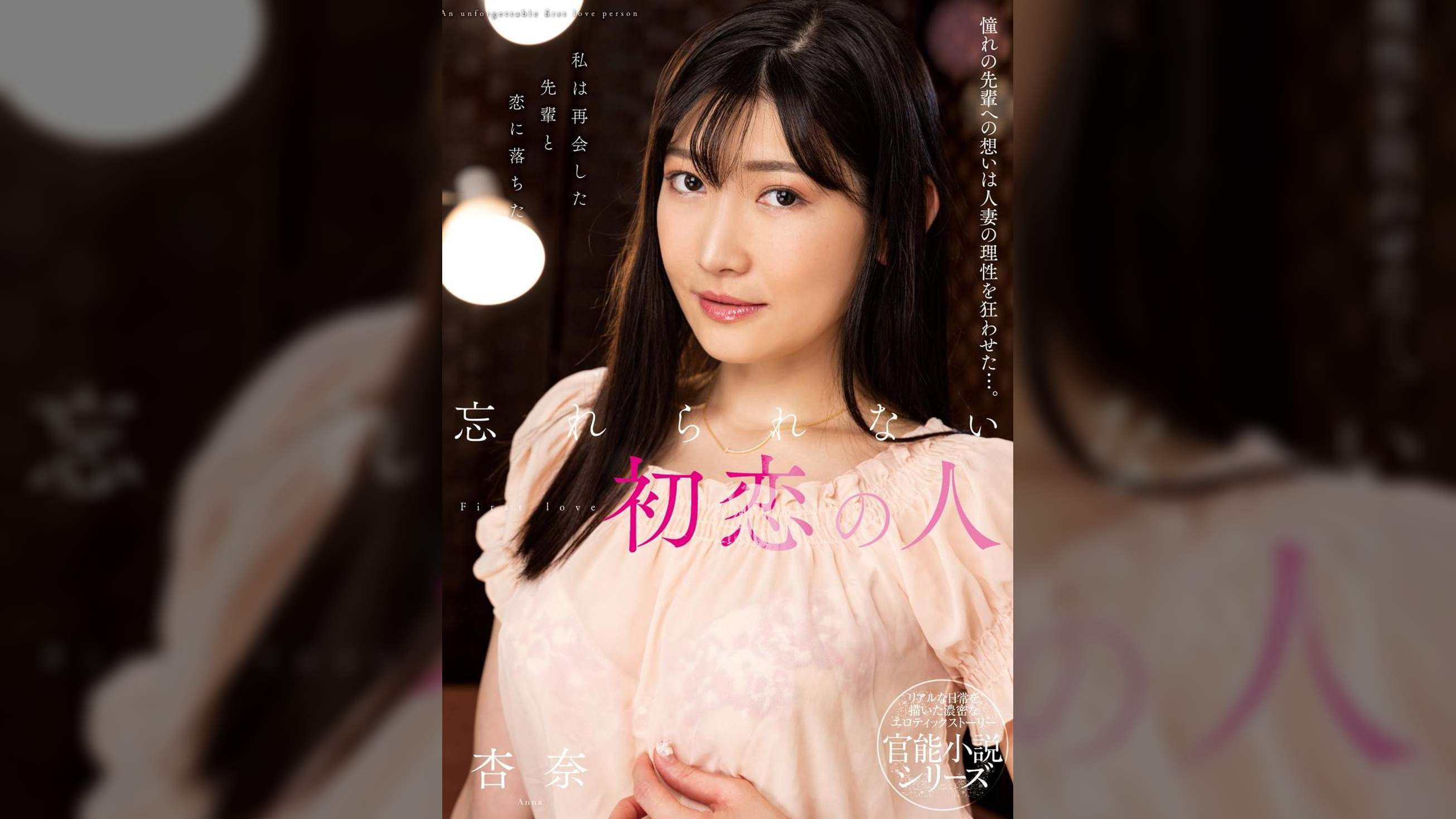 忘れられない初恋の人 杏奈